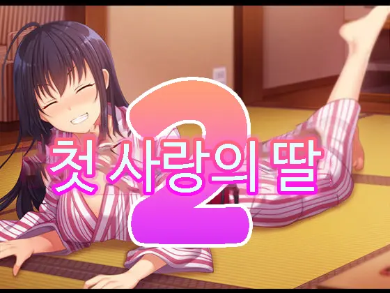 Zoku Hatsukoi No Hito No Musume | 첫사랑의 딸 2